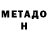 МЕТАДОН VHQ Dm Fi