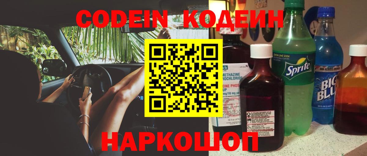 Кодеиновый сироп Lean Purple Drank Острогожск