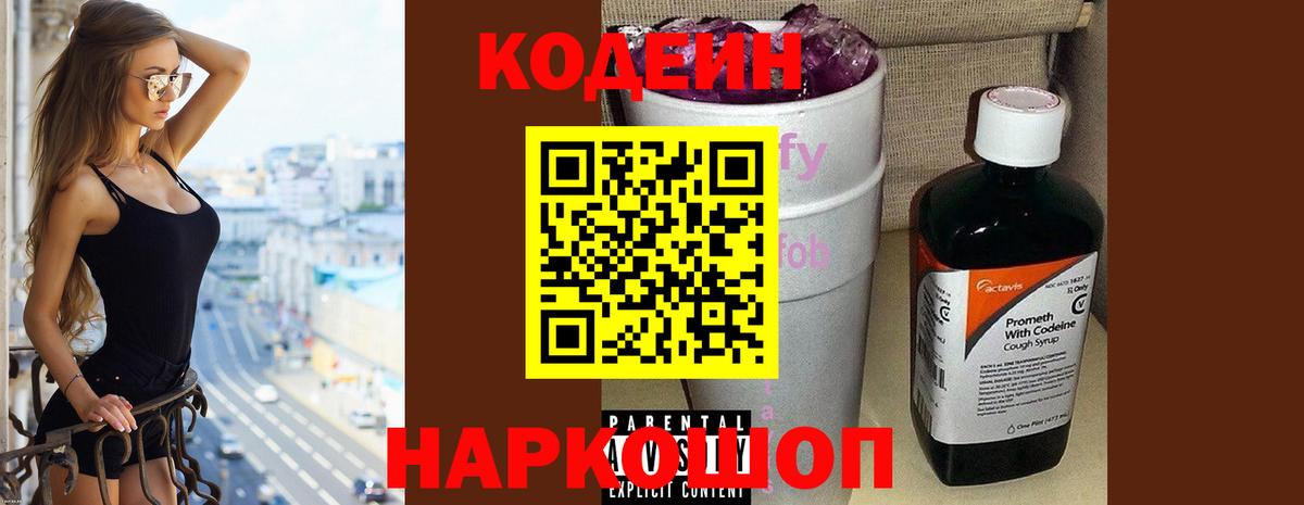Кодеиновый сироп Lean Purple Drank  Вход с VPN  Острогожск 
